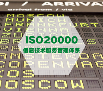 ISO20000-信息技術(shù)服務(wù)管理體系認證
