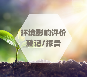 環境影響評價登記/環評報告