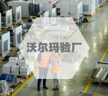 沃爾瑪驗廠(chǎng)